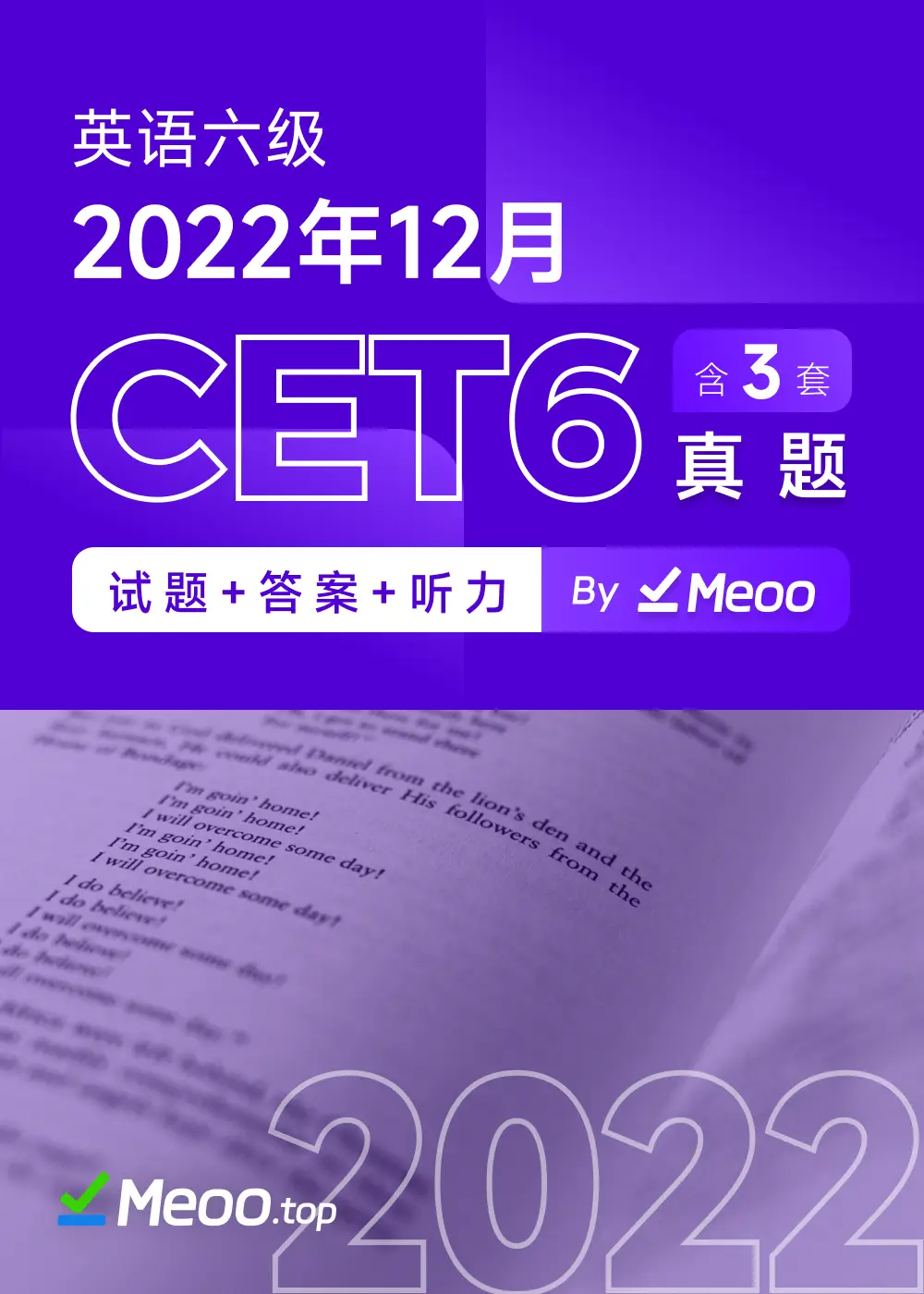 2022年12月英语六级CET6 电子版真题及答案解析 含听力音频