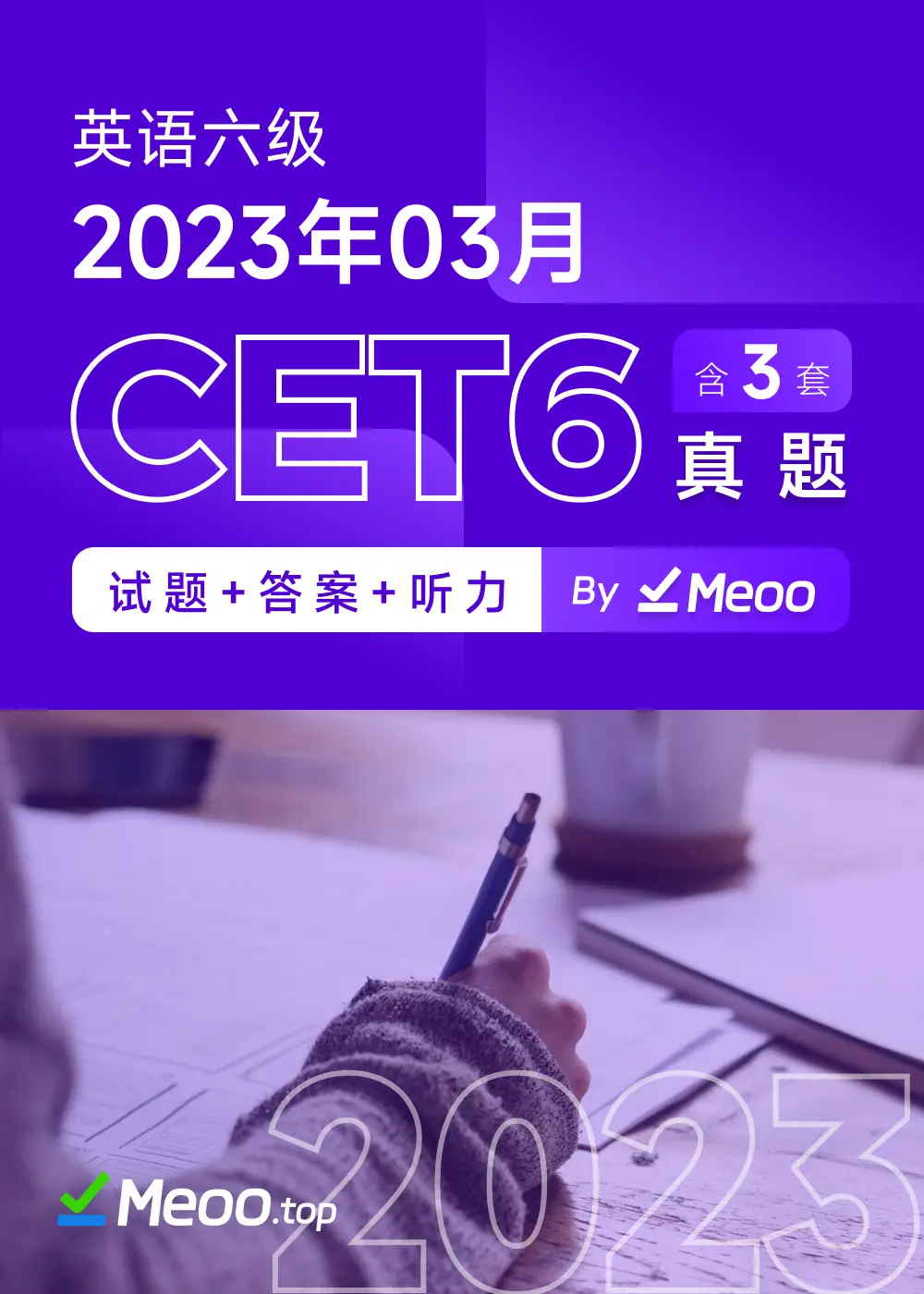 2023年3月英语六级CET6 电子版真题及答案解析 含听力音频