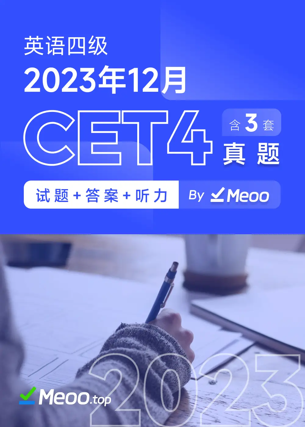 2023年12月英语四级CET4 电子版真题及答案解析 含听力音频