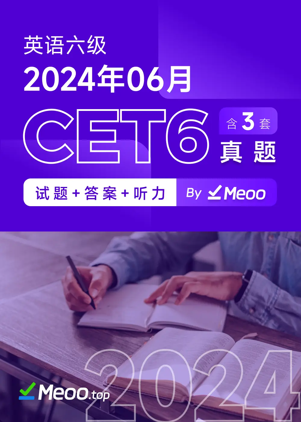 2024年6月英语六级CET6 电子版真题及答案解析 含听力音频