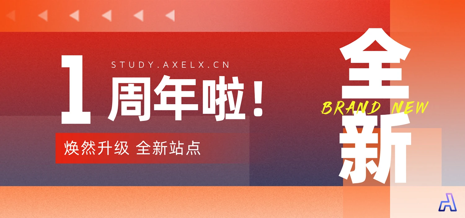 1周年啦!改版上新!