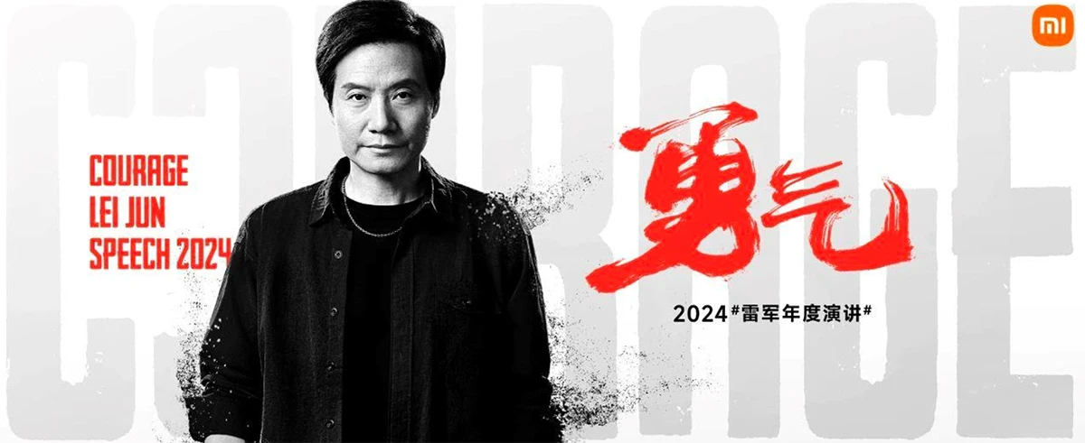 雷军2024年度演讲:勇气,是人类最伟大的赞歌