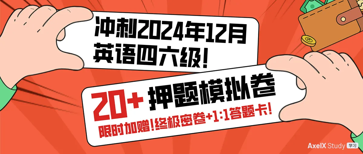 2024年12月英语四六级:押题模拟卷