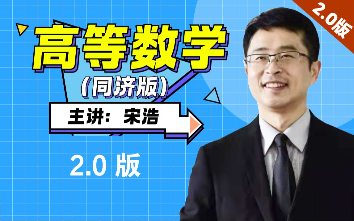《高等数学》全程教学视频 2.0版【宋浩老师】