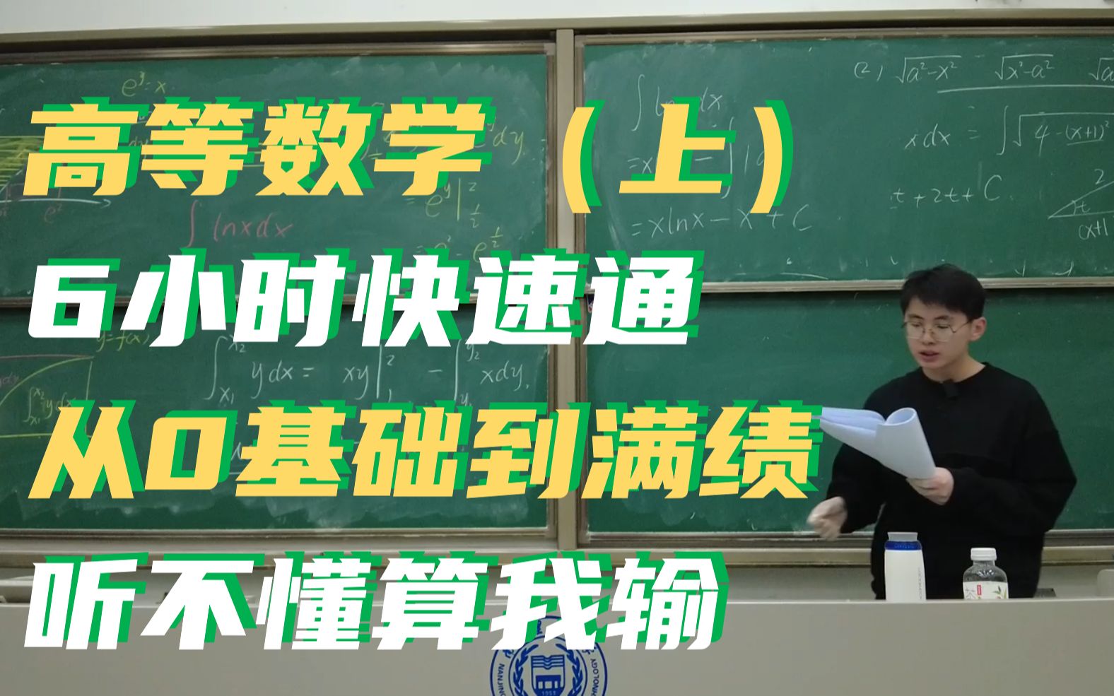 【高等数学(上)】6小时从0基础直追满绩!
