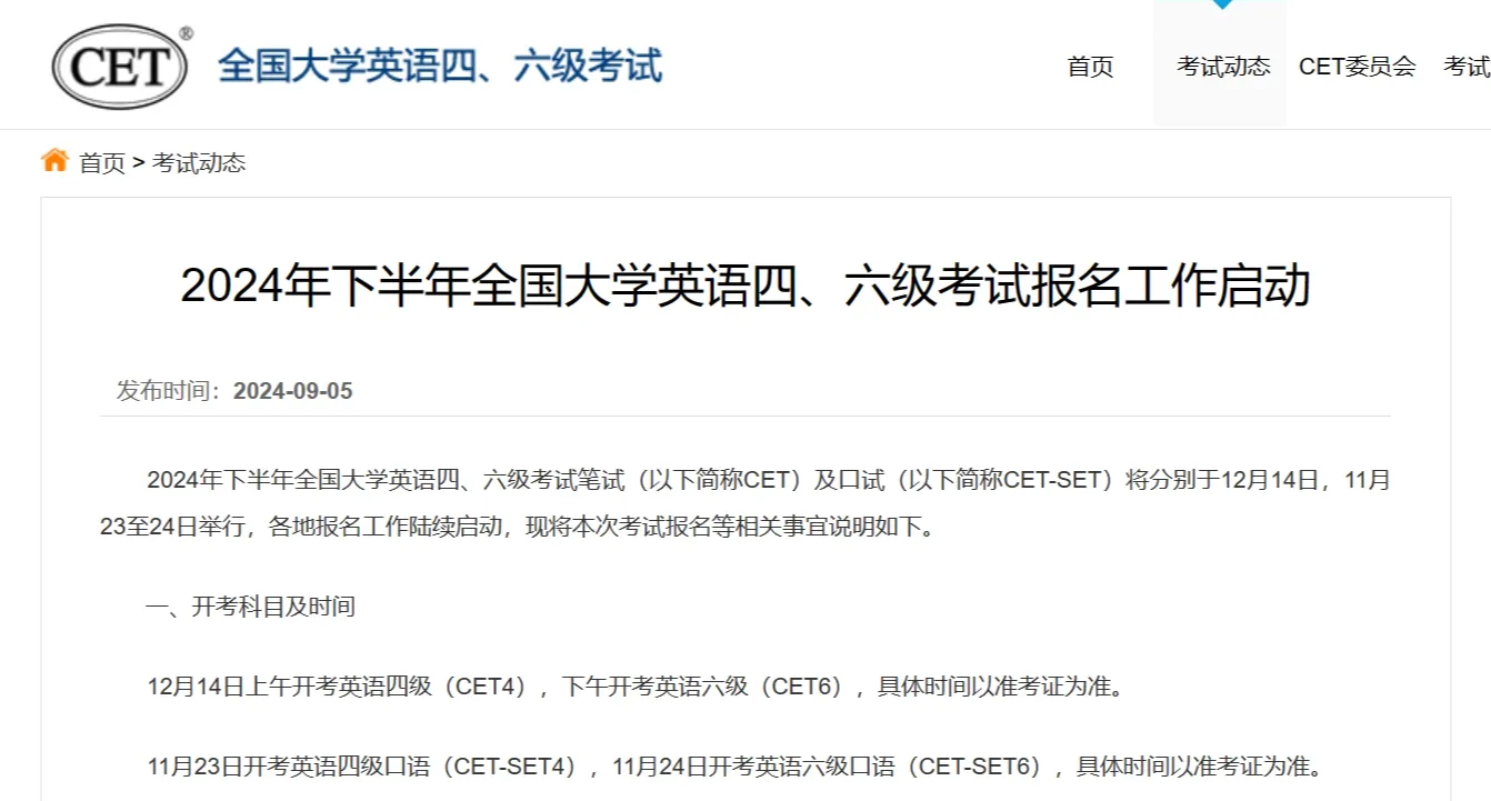 2024年下半年全国大学英语四、六级考试将于12月14日举行！