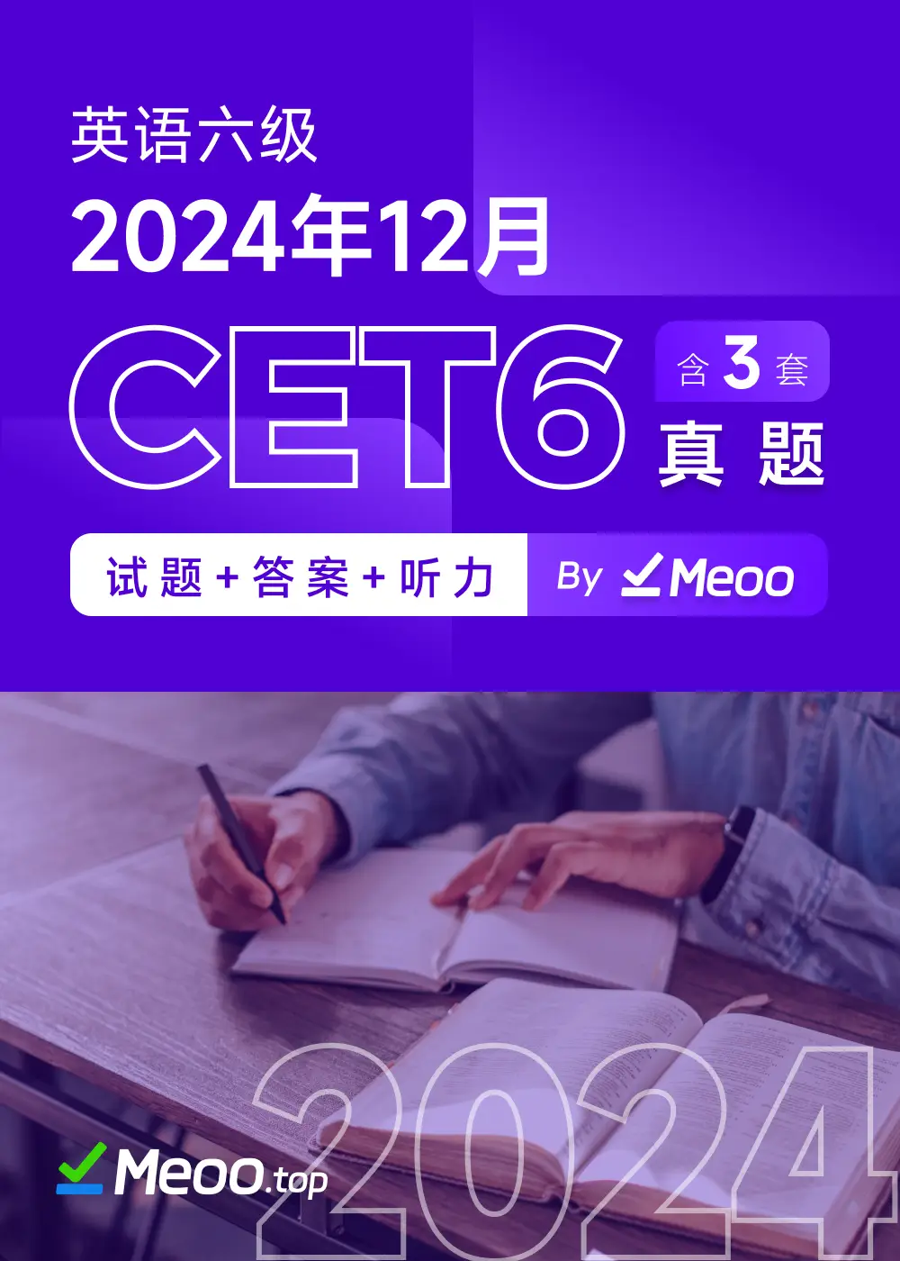 2024年12月英语六级CET6 电子版真题及答案解析 含听力音频