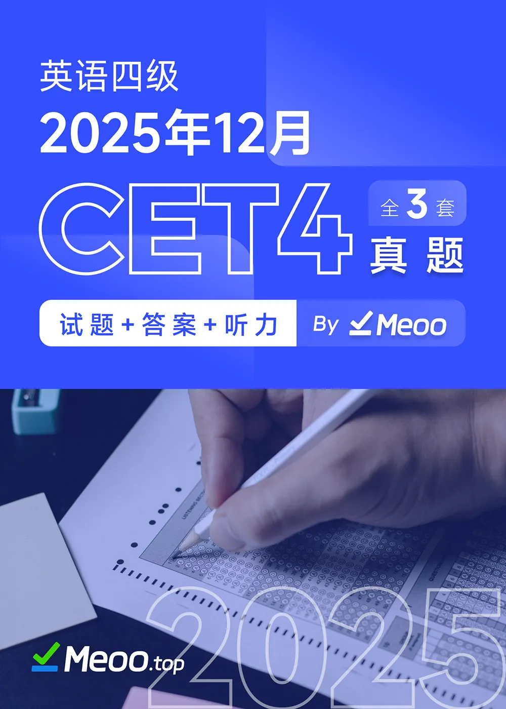 2025年12月英语四级CET4 电子版真题及答案解析 含听力音频