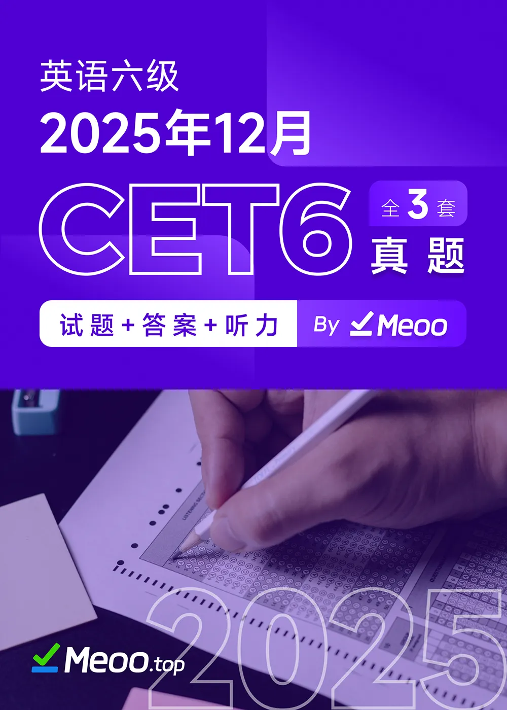 2025年12月英语六级CET6 电子版真题及答案解析 含听力音频