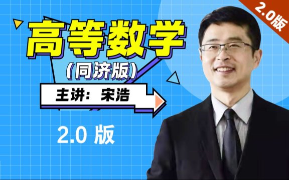 《高等数学》全程教学视频 2.0版【宋浩老师】