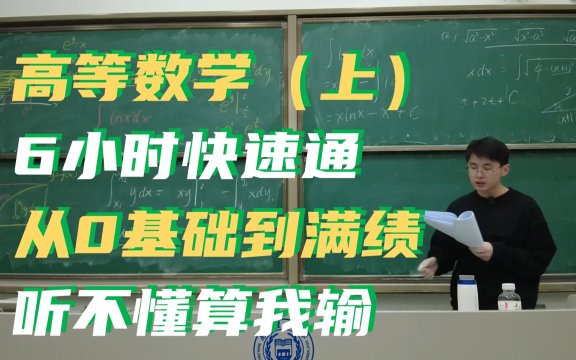 【高等数学（上）】6小时从0基础直追满绩！