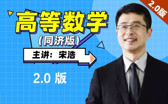 《高等数学》全程教学视频 2.0版【宋浩老师】