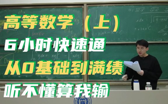 【高等数学(上)】6小时从0基础直追满绩!