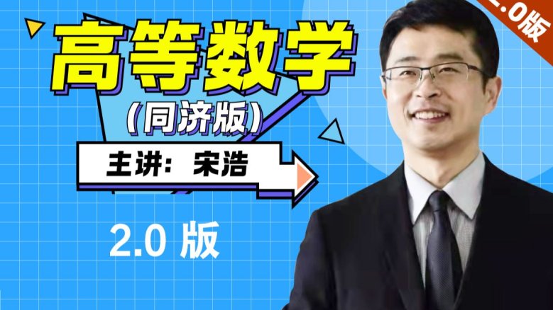 《高等数学》全程教学视频 2.0版【宋浩老师】