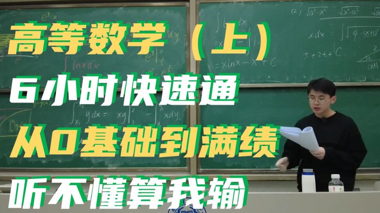 【高等数学（上）】6小时从0基础直追满绩！